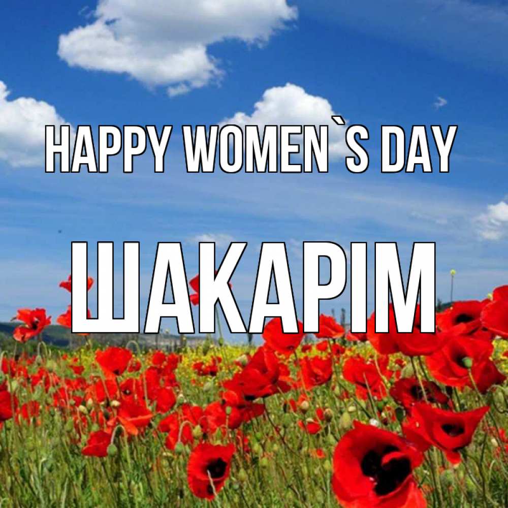 Greetings card с именем, ШАКАРІМ happy women`s day международный женский день 1 Greetings with text for free download 